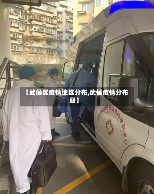 【武侯区疫情地区分布,武侯疫情分布图】