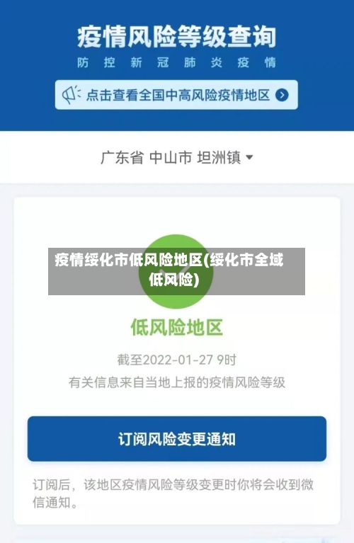 疫情绥化市低风险地区(绥化市全域低风险)