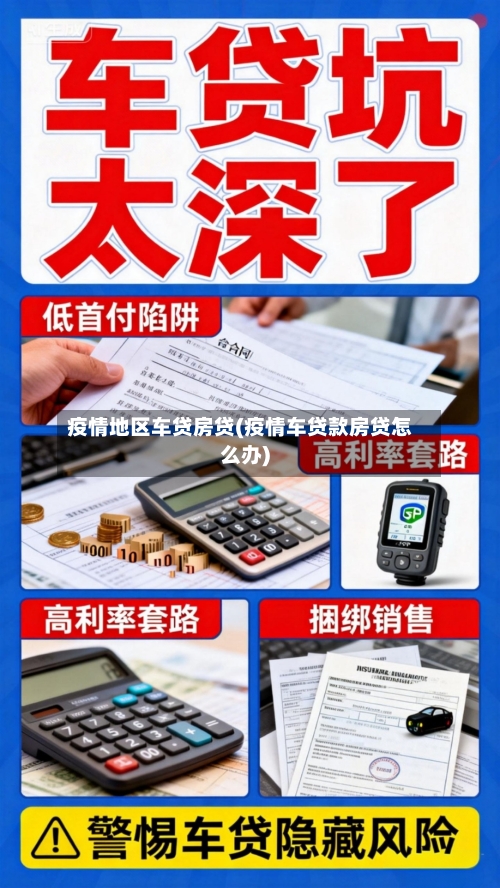 疫情地区车贷房贷(疫情车贷款房贷怎么办)