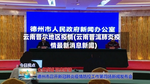 云南普尔地区疫情(云南普洱肺炎疫情最新消息新闻)