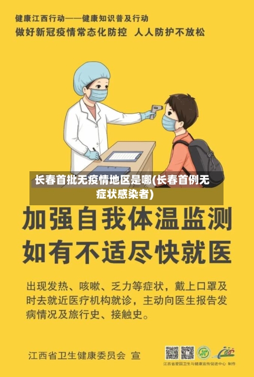 长春首批无疫情地区是哪(长春首例无症状感染者)