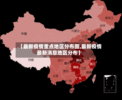 【最新疫情重点地区分布图,最新疫情最新消息地区分布】