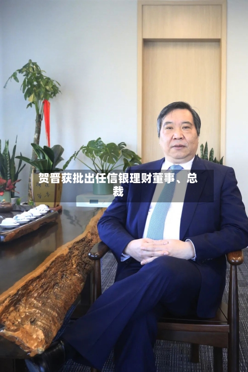 贺晋获批出任信银理财董事、总裁