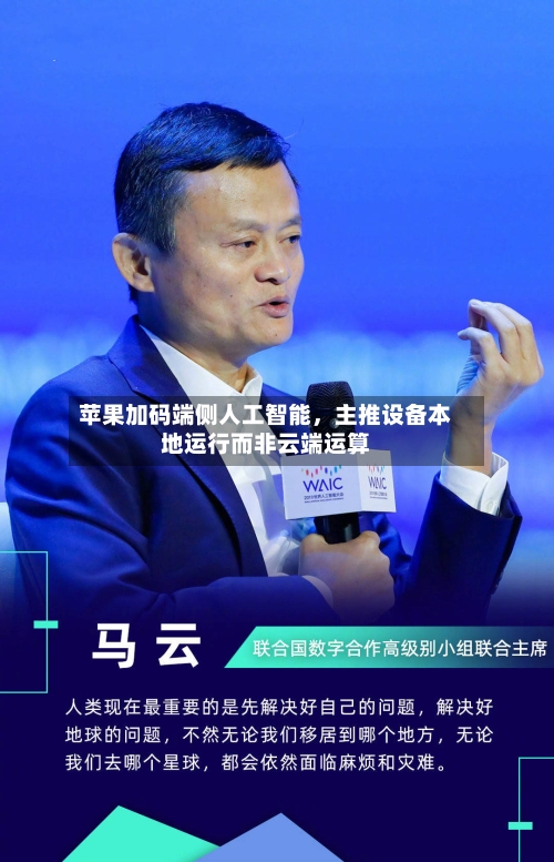 苹果加码端侧人工智能，主推设备本地运行而非云端运算