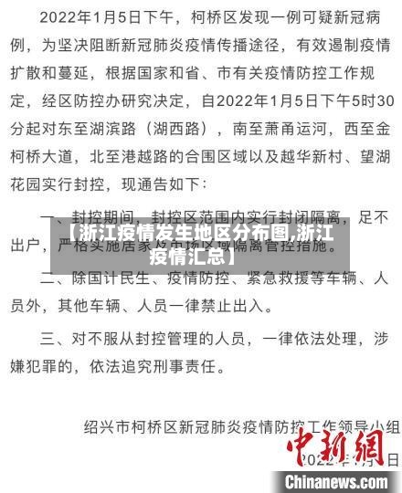 【浙江疫情发生地区分布图,浙江疫情汇总】