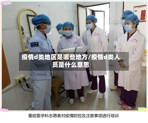 疫情d类地区是哪些地方/疫情d类人员是什么意思