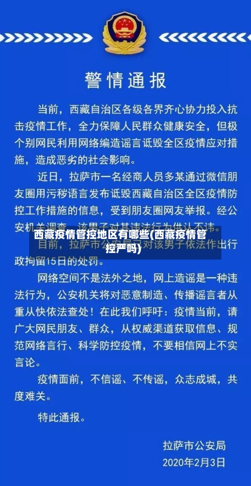 西藏疫情管控地区有哪些(西藏疫情管控严吗)
