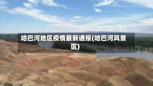 哈巴河地区疫情最新通报(哈巴河风景区)