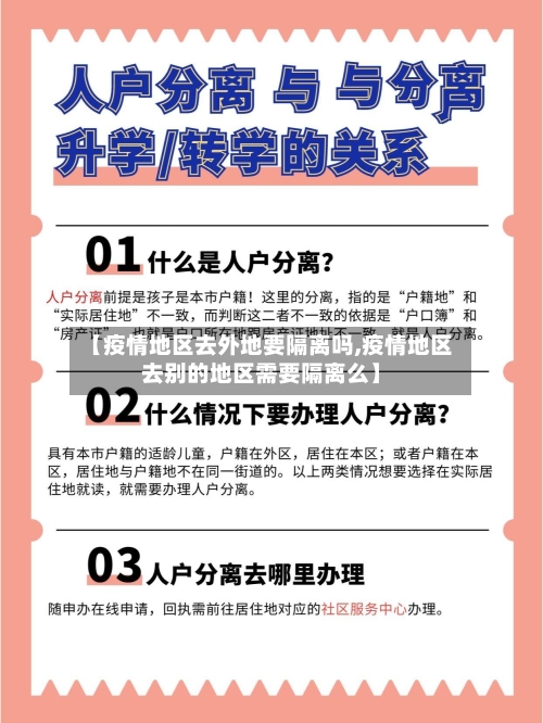 【疫情地区去外地要隔离吗,疫情地区去别的地区需要隔离么】