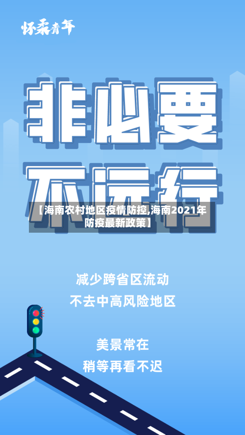【海南农村地区疫情防控,海南2021年防疫最新政策】