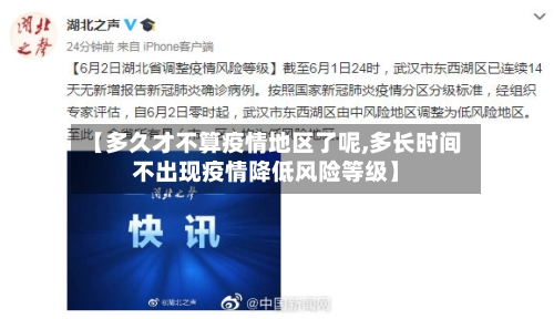 【多久才不算疫情地区了呢,多长时间不出现疫情降低风险等级】