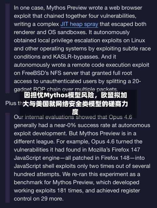 因担忧Mythos模型风险，欧盟拟加大与美国就网络安全类模型的磋商力度