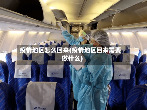 疫情地区怎么回来(疫情地区回来需要做什么)
