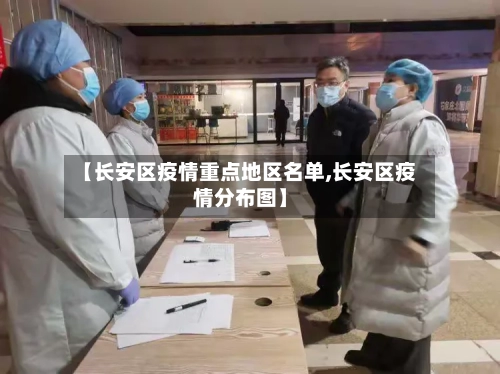 【长安区疫情重点地区名单,长安区疫情分布图】