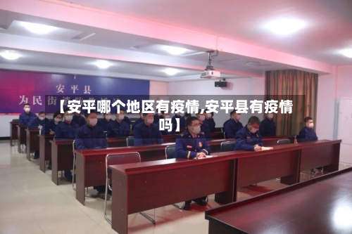 【安平哪个地区有疫情,安平县有疫情吗】