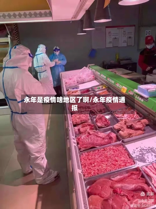 永年是疫情啥地区了啊/永年疫情通报