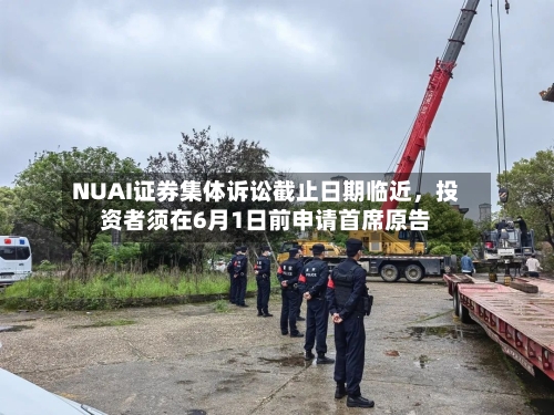 NUAI证券集体诉讼截止日期临近，投资者须在6月1日前申请首席原告