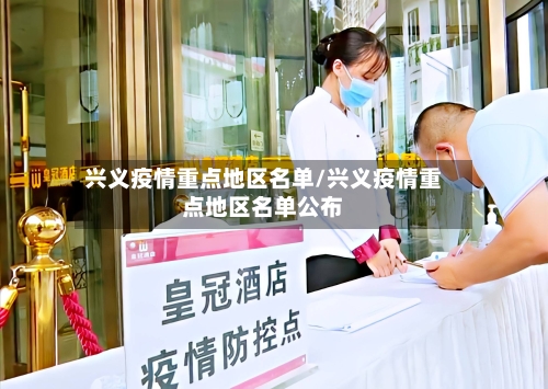 兴义疫情重点地区名单/兴义疫情重点地区名单公布