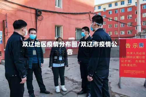 双辽地区疫情分布图/双辽市疫情公告