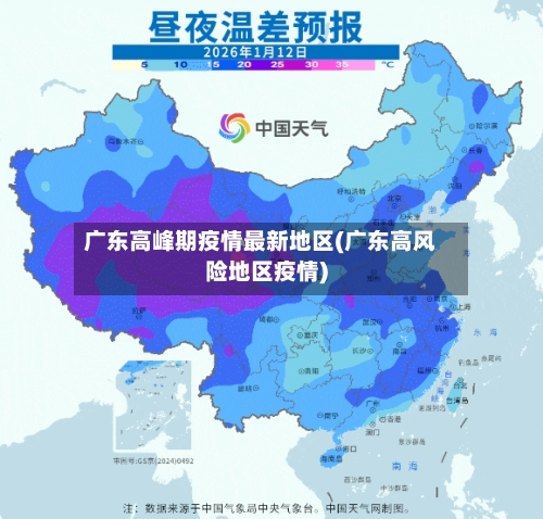 广东高峰期疫情最新地区(广东高风险地区疫情)