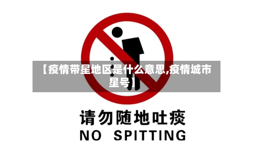 【疫情带星地区是什么意思,疫情城市星号】