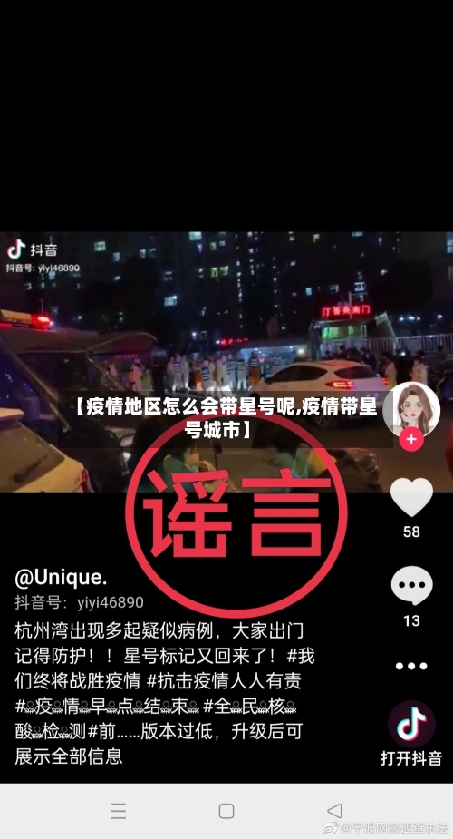 【疫情地区怎么会带星号呢,疫情带星号城市】