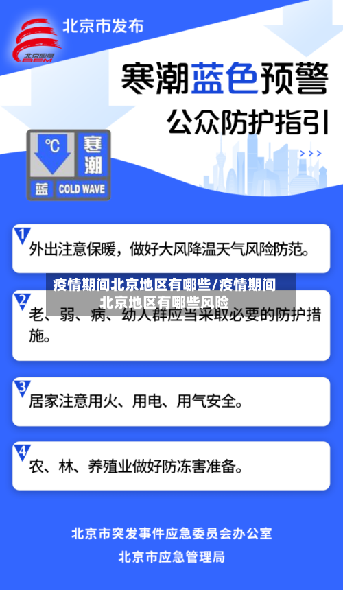 疫情期间北京地区有哪些/疫情期间北京地区有哪些风险