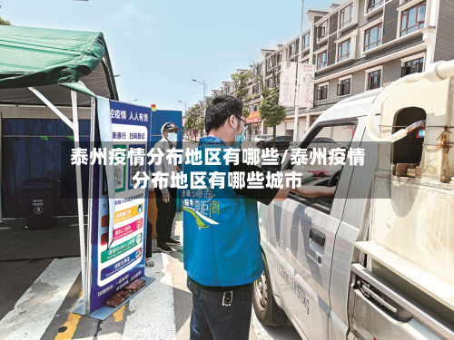 泰州疫情分布地区有哪些/泰州疫情分布地区有哪些城市