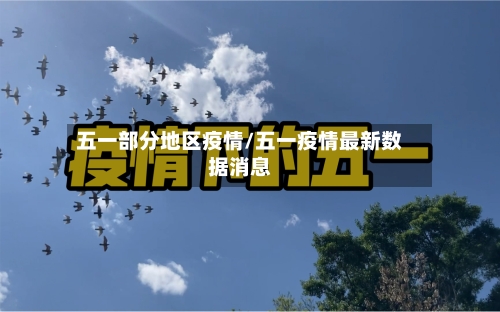 五一部分地区疫情/五一疫情最新数据消息