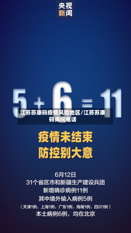 江苏苏康码疫情风险地区/江苏苏康码询问电话