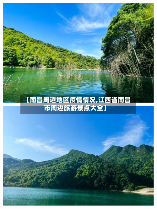【南昌周边地区疫情情况,江西省南昌市周边旅游景点大全】
