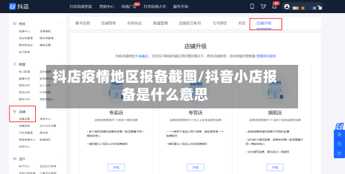 抖店疫情地区报备截图/抖音小店报备是什么意思