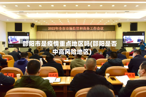邵阳市是疫情重点地区吗(邵阳是否中高风险地区)