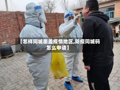 【怎样同城覆盖疫情地区,防疫同城码怎么申请】