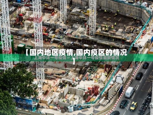 【国内地区疫情,国内疫区的情况】