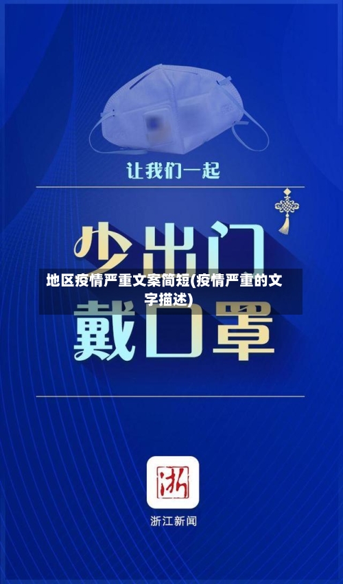地区疫情严重文案简短(疫情严重的文字描述)