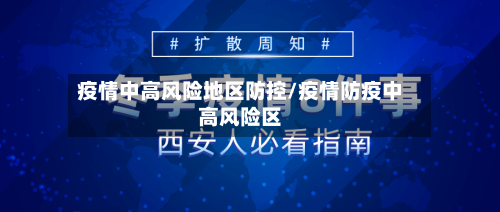 疫情中高风险地区防控/疫情防疫中高风险区