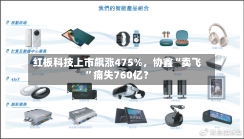 红板科技上市飙涨475%，协鑫“卖飞”痛失760亿？