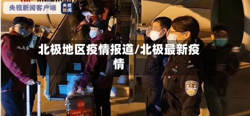 北极地区疫情报道/北极最新疫情