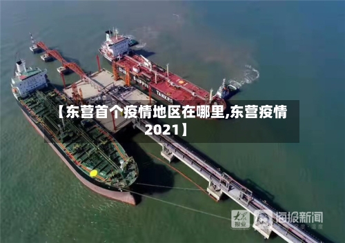 【东营首个疫情地区在哪里,东营疫情2021】