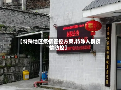 【特殊地区疫情管控方案,特殊人群疫情防控】