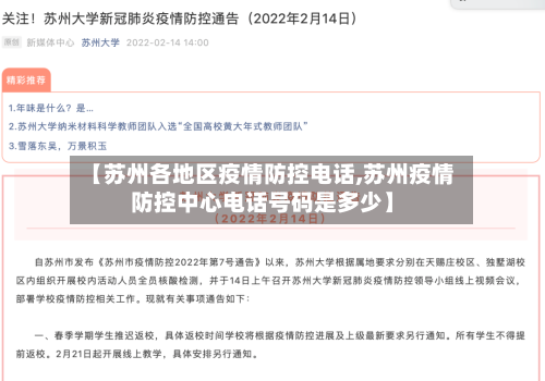 【苏州各地区疫情防控电话,苏州疫情防控中心电话号码是多少】