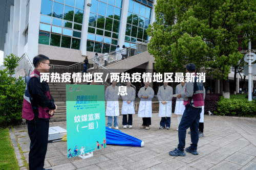 两热疫情地区/两热疫情地区最新消息