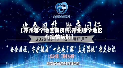 【漳州哪个地区有疫情,漳州哪个地区有疫情病例】