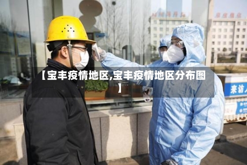 【宝丰疫情地区,宝丰疫情地区分布图】
