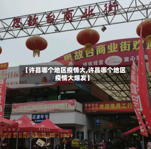 【许昌哪个地区疫情大,许昌哪个地区疫情大爆发】