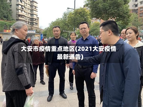 大安市疫情重点地区(2021大安疫情最新通告)