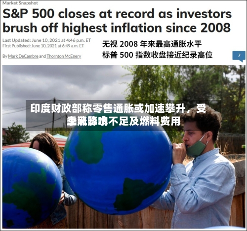 印度财政部称零售通胀或加速攀升，受季风降水不足及燃料费用上涨影响