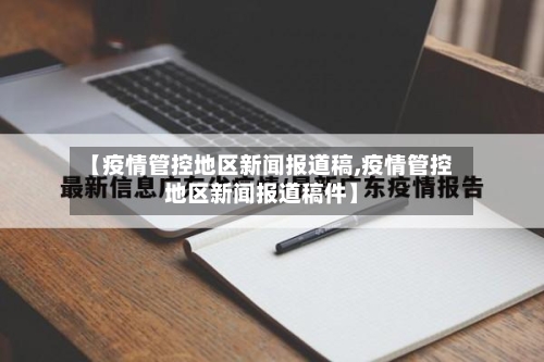【疫情管控地区新闻报道稿,疫情管控地区新闻报道稿件】