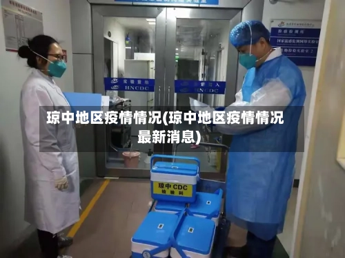 琼中地区疫情情况(琼中地区疫情情况最新消息)